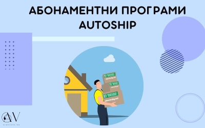 Абонаментни Програми за По-Изгодни Цени AutoShip