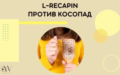 Грижа Против КОСОПАД L-Recapin