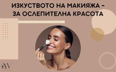 Изкуството на макиажа за Ослепителна Красота