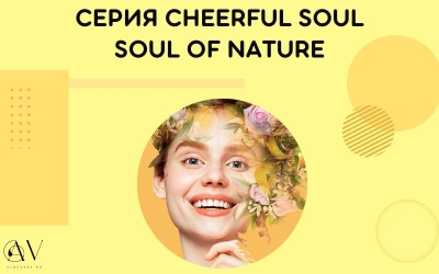 Серия Cheerful Soul за Положителна енергия