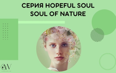 Серия Hopeful Soul за Балансираща хармония