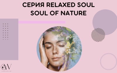 Серия Relaxed Soul за Истинско отпускане