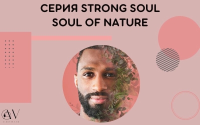 Серия Strong Soul за Енергична жизненост