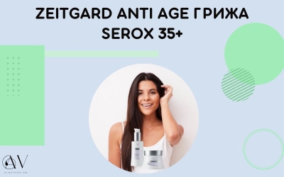 Грижа със SEROX при Мимически Бръчки - Очи, Чело, Нос, 35+