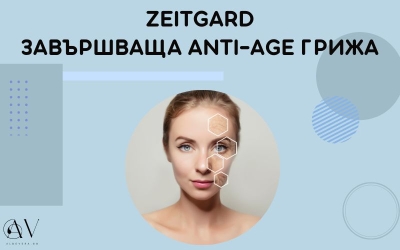 Zeitgard Завършваща Anti-Age Грижа