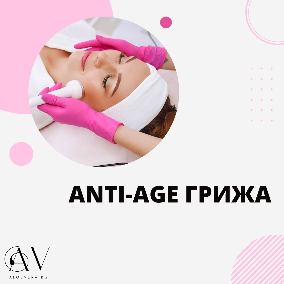 ANTI-AGE ГРИЖА