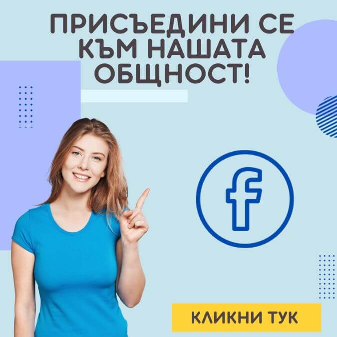 ПРИСЪЕДИНИ СЕ КЪМ НАШАТА FACEBOOK ОБЩНОСТ