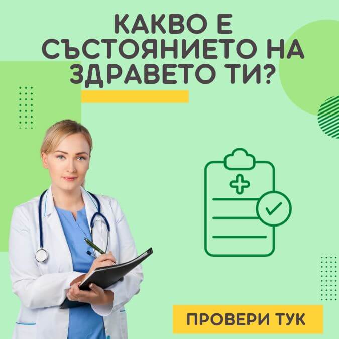 КАКВО Е СЪСТОЯНИЕТО НА ЗДРАВЕТО ТИ