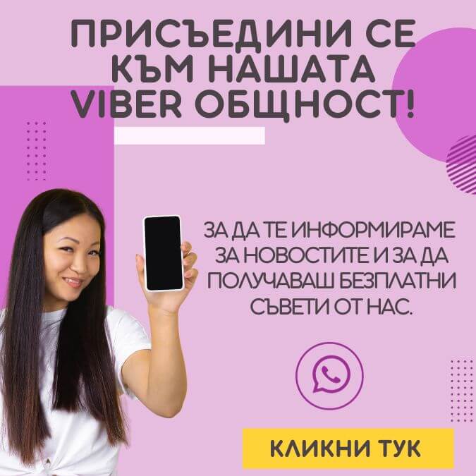 ПРИСЪЕДИНИ СЕ КЪМ НАШАТА VIBER ОБЩНОСТ