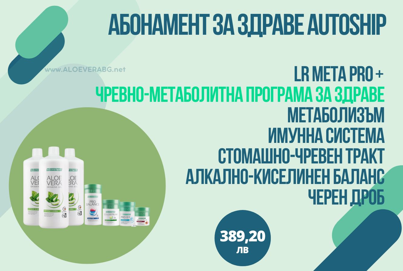 META PRO+ МЕСЕЧЕН КОМПЛЕКТ ЗА ЗДРАВЕ И ДЕТОКС AUTOSHIP АБОНАМЕНТНА ПРОГРАМА