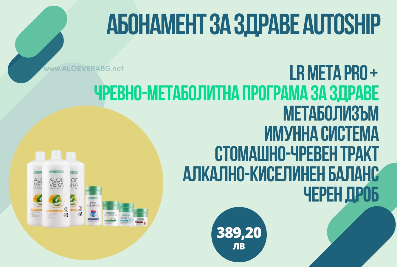 META PRO+ МЕСЕЧЕН КОМПЛЕКТ ЗА ЗДРАВ СТОМАХ AUTOSHIP АБОНАМЕНТНА ПРОГРАМА
