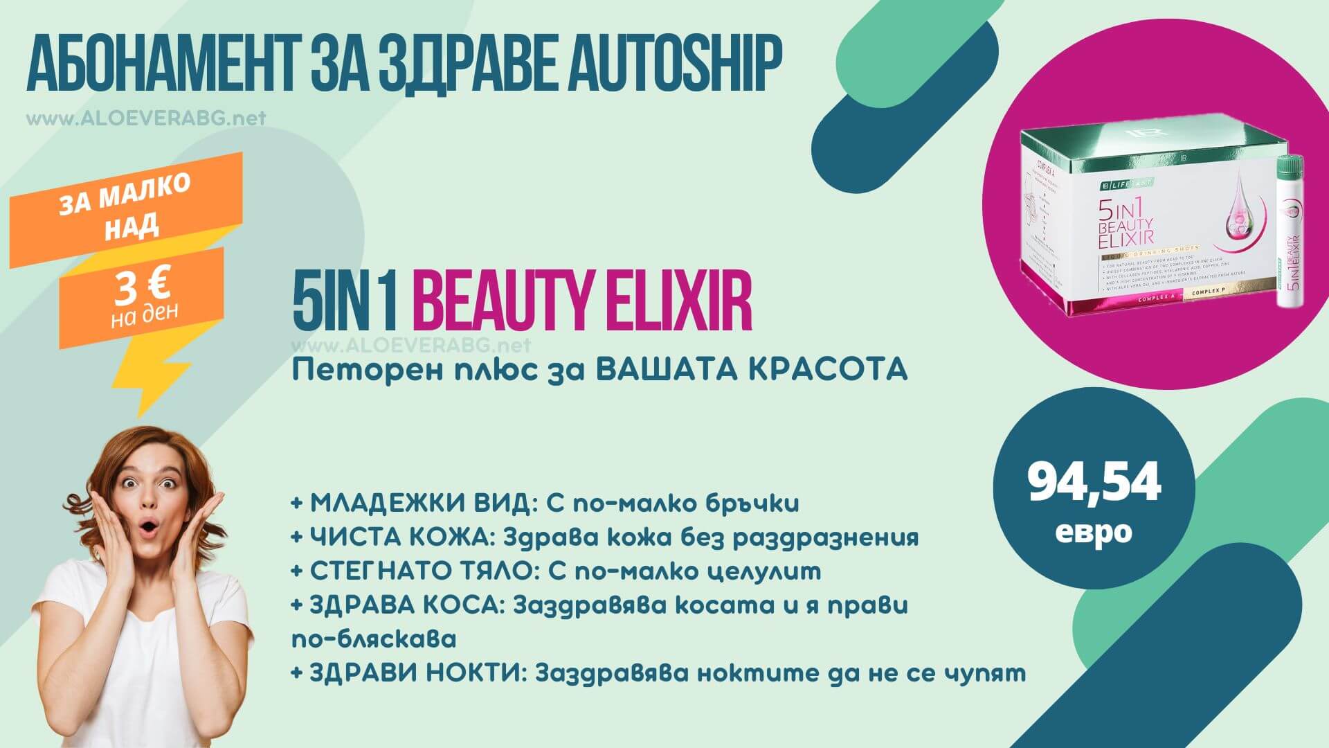 LR Autoship 5in1 Beauty Elixir Абонаментна програма за НАЙ-ИЗГОДНА ЦЕНА!
