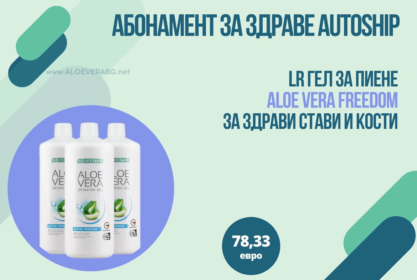 ГЕЛ ЗА ПИЕНЕ АЛОЕ ВЕРА ACTIVE FREEDOM МЕСЕЧЕН КОМПЛЕКТ AUTOSHIP АБОНАМЕНТНА ПРОГРАМА