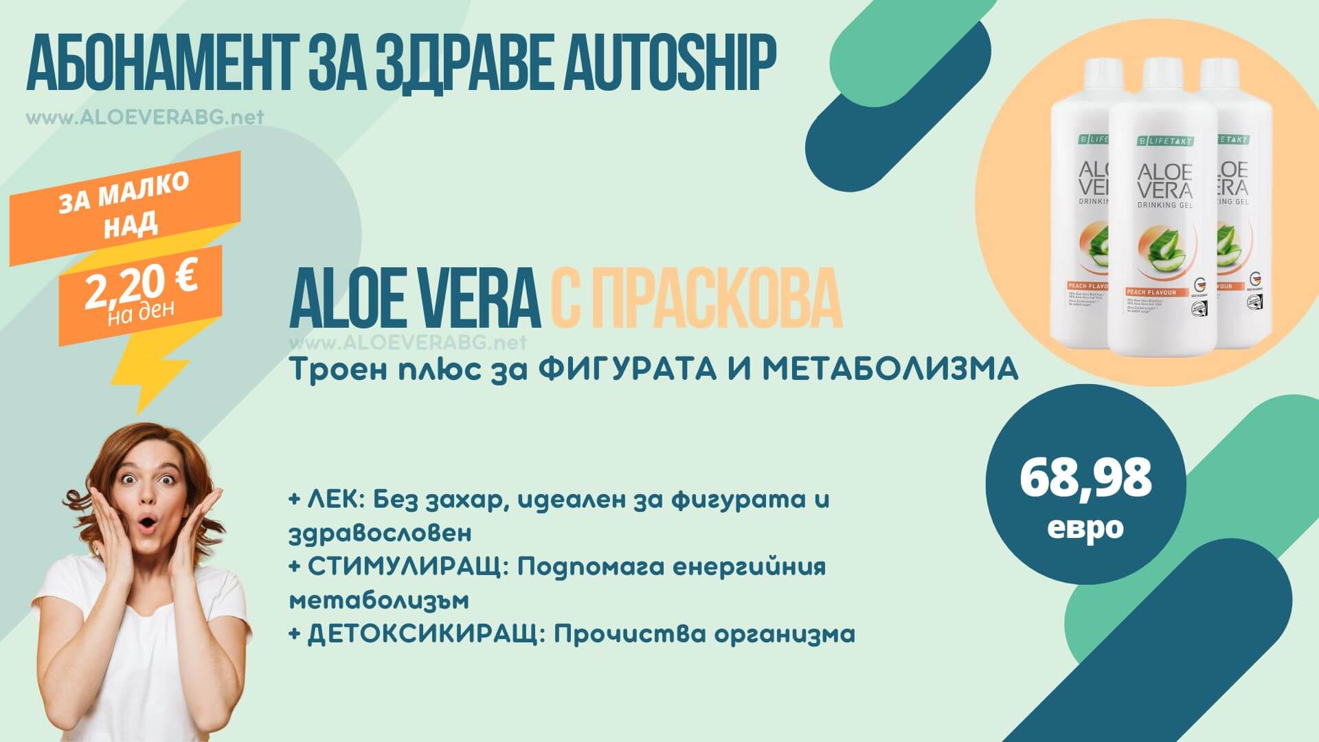 LR Autoship Aloe Vera с Праскова Абонаментна програма за НАЙ-ИЗГОДНА ЦЕНА!