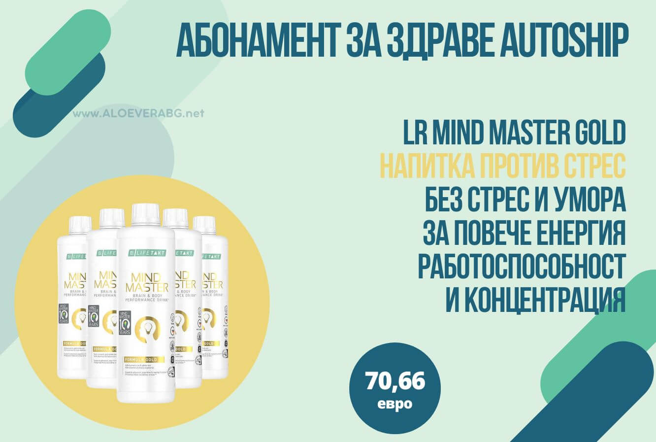MIND MASTER GOLD МЕСЕЧЕН КОМПЛЕКТ ПРОТИВ СТРЕС AUTOSHIP АБОНАМЕНТНА ПРОГРАМА