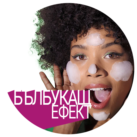 Бълбукащият ефект повишава снабдяването с кислород, а балончетата, които се образуват, усилват детоксикиращото и хидратиращото действие. Така замърсяванията се отстраняват по-лесно, а влагата може да проникне по-дълбоко.