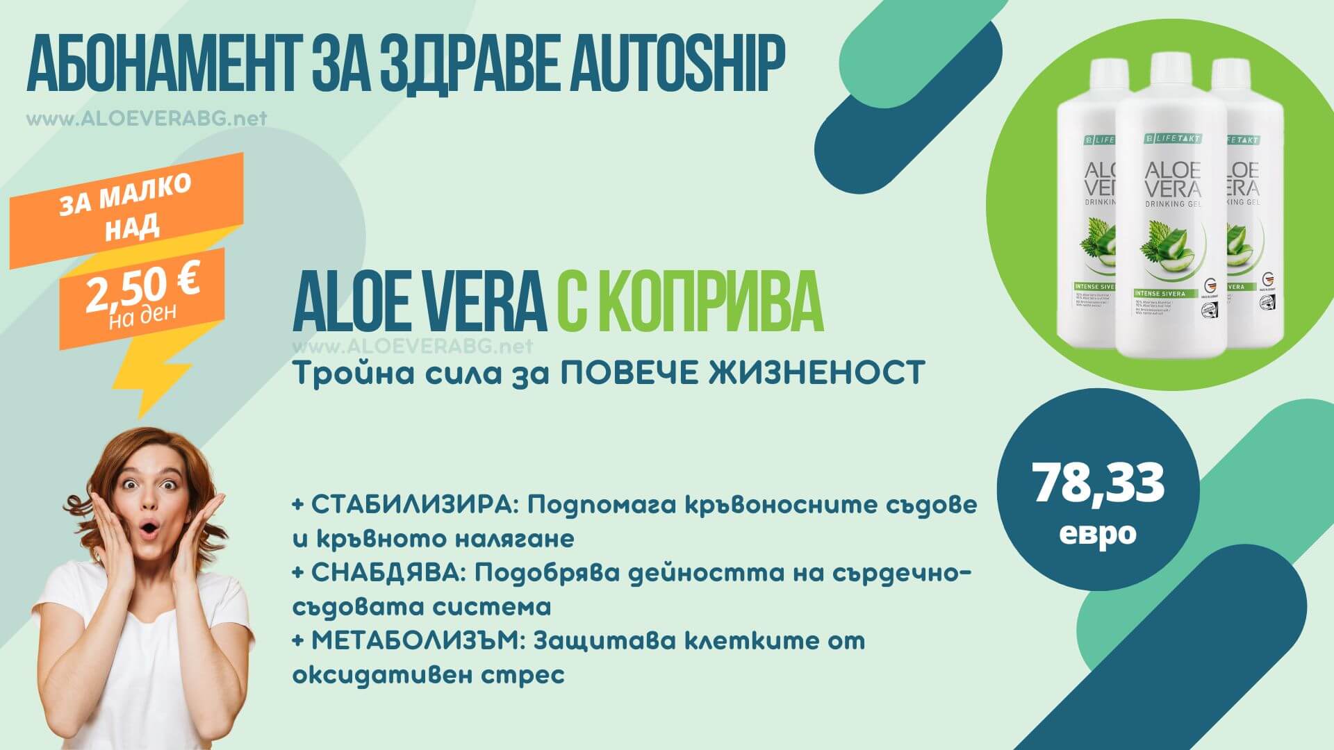 Autoship Алое с Коприва