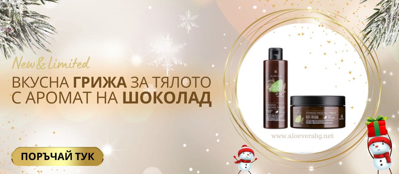 Choco mocha treat комшплект за тяло