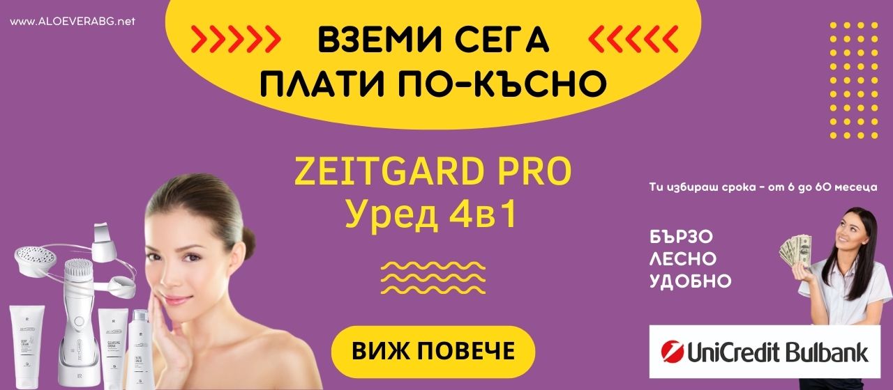 LR Zeitgard Pro на изплащане