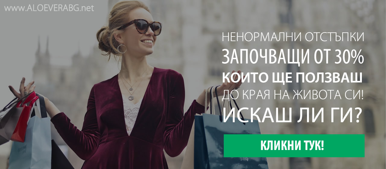 Ненормални отстъпки от 30% до края на живота